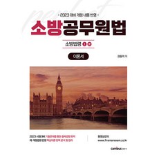 2023 消防升遷 消防公務員法 理論書, 坎伯斯