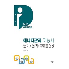 2023 에너지관리기능사 필기 + 실기 + 무료동영상 개정판, 구민사