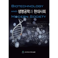 生命工程與現代社會, Bioscience出版, 李鎮成