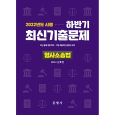 2022 하반기 최신기출문제 형사소송법, 문형사
