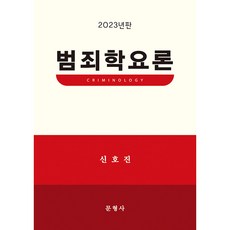 Munhyeongsa 2023 犯罪學要論 精裝