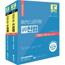 2023 해커스공무원 신헌법 기본서 1~2권 세트, 해커스