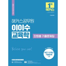 2023 이이수 교육학 단원별 기출문제집 7.9급 교육행정직 공무원, 해커스공무원