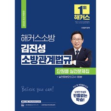 HackersFire 2023 金鎮成 消防相關法規 各單元實戰問題集 消防公招·特招·幹部 消防公務員, Hackers