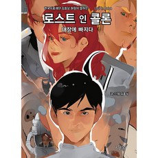 迷失結腸：陷入大腸, 知識與感性, 金孝相