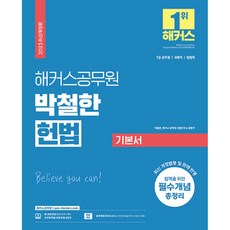 2023 박철한 헌법 기본서 7급 국회직 법원직, 해커스공무원