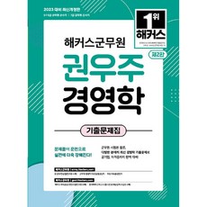 hackersgunmuwon 2023 權宇柱 經營學 歷屆試題 軍務員 7級公務員, Hackers公務員