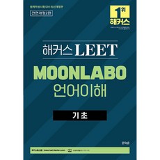 lawschoolhackers 2023 LEET MOONLABO 語言理解基礎 法律能力測驗準備 最新修訂版, 駭客