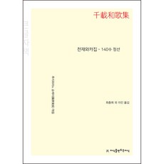 千載和歌集 - 140首精選(大字版), 藤原俊成, 創造知識的知識