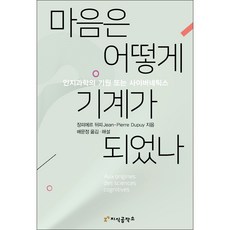 心智如何機械化, 知識工坊, 尚-皮耶·杜普伊