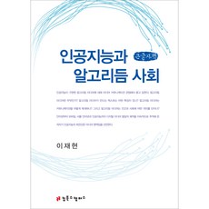 KeomBooksKaempeoseu 人工智慧與演算法社會(大字版書籍), 李在賢