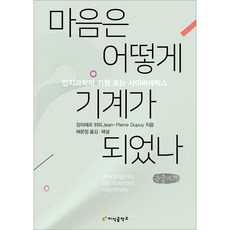 心智如何成為機械(大字版)：認知科學的起源或模控學, 讓-皮埃爾·杜普伊, 知識工坊