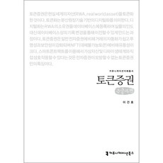토큰증권 큰글자책, 커뮤니케이션북스, 이건호