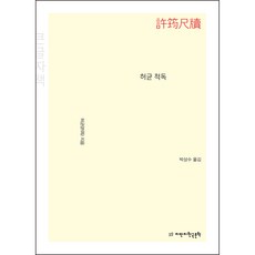 許筠 斥毒(大字版), 智萬知韓國文學