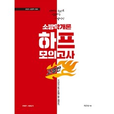 2023 이근상 소방학개론 하프모의고사 고열반, 영기획비엠씨