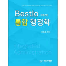 Bestlo 綜合行政學 修訂第6版, Neo考試銀行