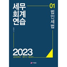 2023 稅務會計練習 1 法人稅法 會計師 · 稅務師 2次考試準備, 價值散步公司