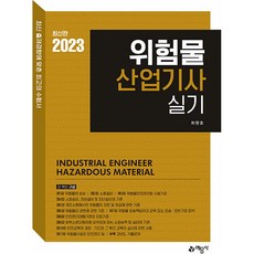 yeamoonsa 2023 危險物產業技師 實技