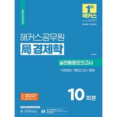 2023 해커스공무원 局 경제학 실전동형모의고사 10회분 + 기출모의고사 3회분 7급 공무원·8급 국회직, 해커스