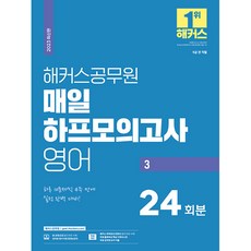 hackersgosi 2023 每日半模擬考試 英語 3 (24回份 / 9級公務員)