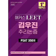HACKERS LEET 金宇振 推理論證 PSAT 350題 法學適性測驗對策 修訂版 第2版, HACKERS法學院