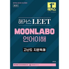 Hackers LEET MOONLABO語言理解高難度文章閱讀理解法學適性考試應試第2版, 駭客法學院