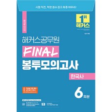 2023 FINAL 봉투모의고사 한국사 6회 9급 공무원, 해커스공무원