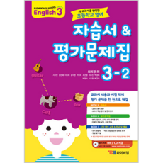 YBM 小學英語自學書&評價問題集3-2 最喜京聽力資料MP3 CD提供2015修訂教育課程, 小學三年級