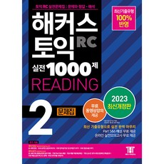 2023 駭客多益實戰1000題 2 RC Reading 問題集 修訂版, 駭客語學研究所