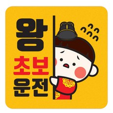 汽車車用磁鐵貼紙 Jjakbuter 黃色正方形 中號 超級新手駕駛, A11偷看殿下, 1個