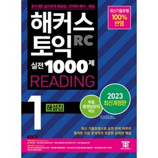 2023 駭客多益實戰1000題 1 RC Reading 解析本 修訂版, 駭客語學研究所