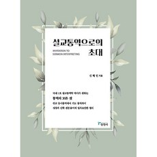 講道口譯的邀請 韓國首位講道口譯學博士所傳達的口譯一切, 筆筒圖書