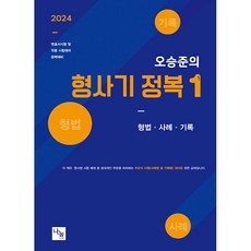 吳承俊的刑事法征服 1 律師考試及各種國家考試準備, 나눔教育