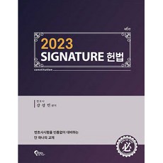 2023 SIGNATURE 憲法 第6版, 筆筒圖書