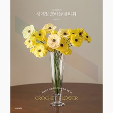 手織花路的四季鉤針花朵, 朴景朝, 漢斯媒體