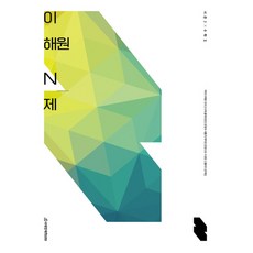 2023 李海元 N題 第2季 數學2 (2024大學入學考試對策), 數學領域, 時代人才圖書