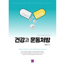 健康與運動處方, 金南益, 醫學書院