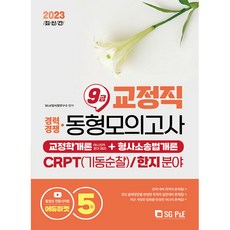 2023 교정직 9급 경채 교정학개론 + 형사소송법개론 동형모의고사 5회분, 에스지피엔이
