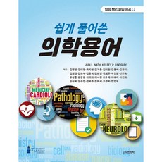 白話醫學術語, 大韓醫學圖書出版, JUDI L, NATH, KELSEY P, LINDSLEY