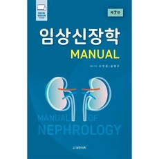 臨床腎臟學, 大韓醫學圖書出版, 趙源龍, 金亨奎
