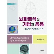 腦波分析的技術與應用 從基礎到臨床研究 修訂版, 圖書出版大韓醫學, 大韓腦波研究會