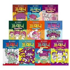 瘋狂科學家芬妮 1-10集套書 全10冊, Safari