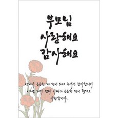 티나피크닉 어버이날 스티커 100p, 사랑해요 감사해요, 1개