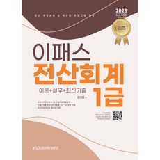 2023 이패스 전산회계 1급, 이패스코리아