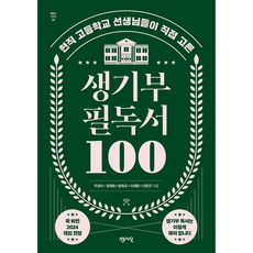 學生生活紀錄簿必讀書100, 朱京娥, 鄭在和, 方希朝. 李在煥, 李賢圭, Sensio