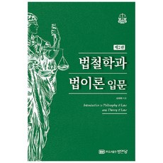법철학과 법이론 입문, 성안당, 김대휘