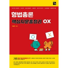 이윤탁 형법총론 핵심지문총정리 OX, 나눔에듀