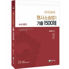 2024 형사소송법 1 기출 1500제 형사법 3, 경찰공제회