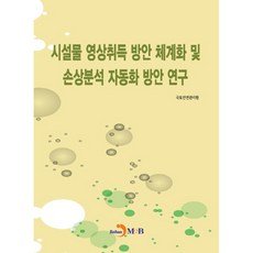 jinhan m&b 設施影像擷取方案系統化及損傷分析自動化方案研究, 國土安全管理院