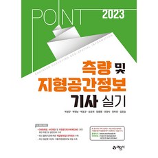 2023 포인트 측량 및 지형공간정보기사 실기, 예문사